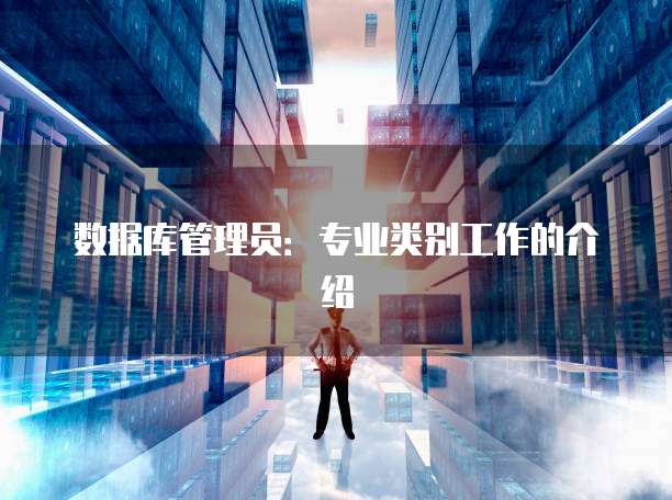 数据库管理员：专业类别工作的介绍