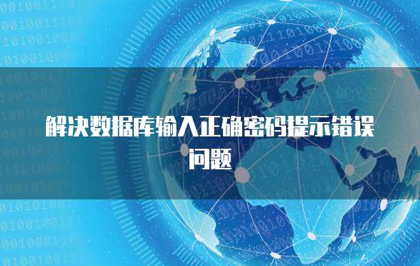 解决数据库输入正确密码提示错误问题