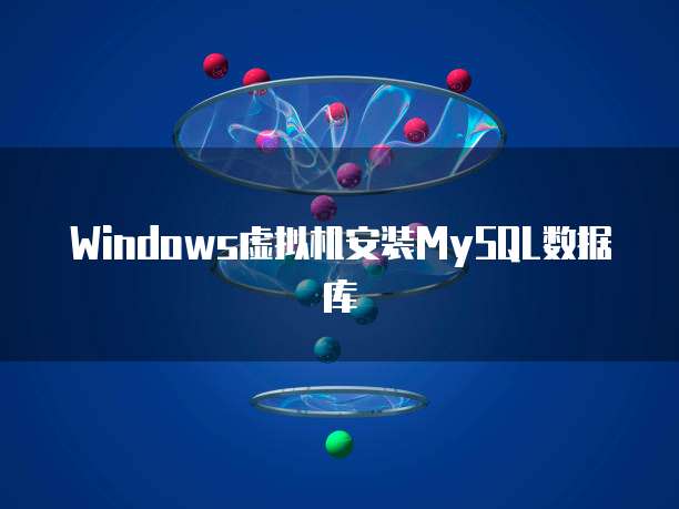 Windows虚拟机安装MySQL数据库