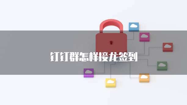 钉钉群怎样接龙签到