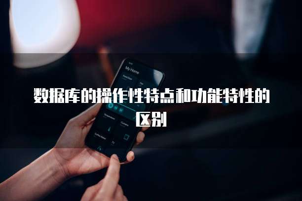 数据库的操作性特点和功能特性的区别
