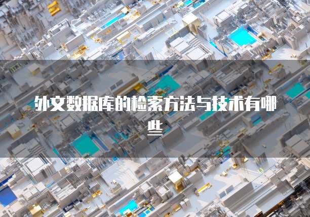 外文数据库的检索方法与技术有哪些