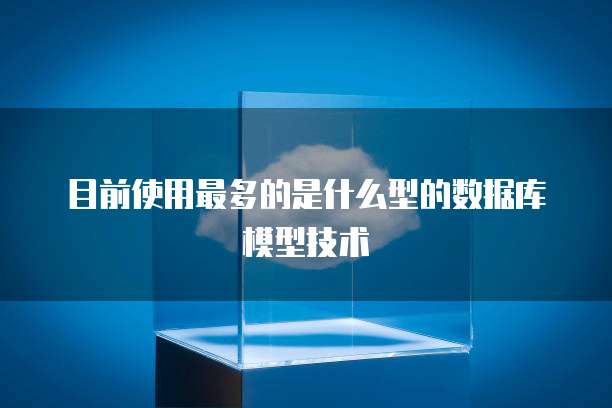 目前使用最多的是什么型的数据库模型技术