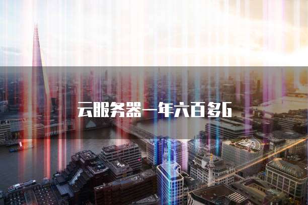 云服务器一年六百多G