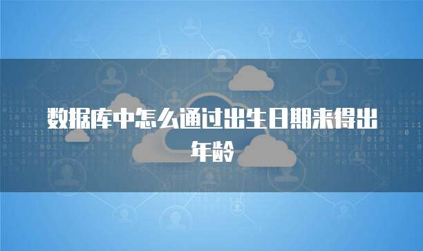数据库中怎么通过出生日期来得出年龄
