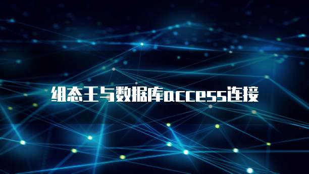 组态王与数据库access连接
