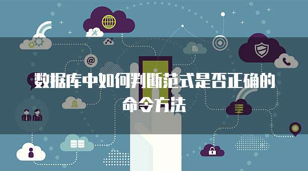 数据库中如何判断范式是否正确的命令方法