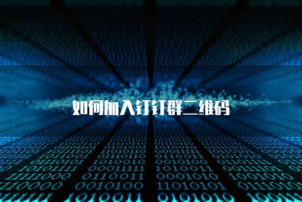 如何加入钉钉群二维码