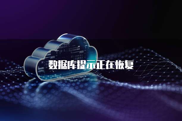 数据库提示正在恢复