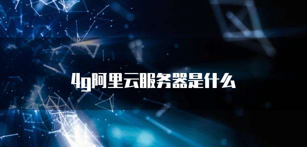 4g阿里云服务器是什么