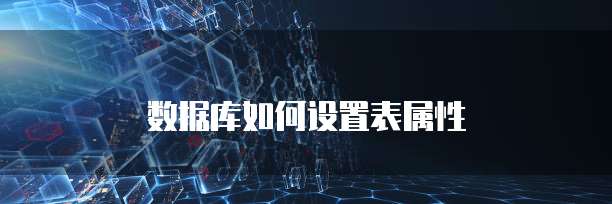数据库如何设置表属性