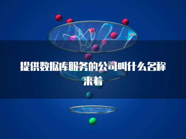 提供数据库服务的公司叫什么名称来着