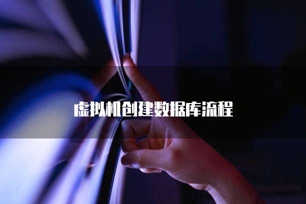 虚拟机创建数据库流程