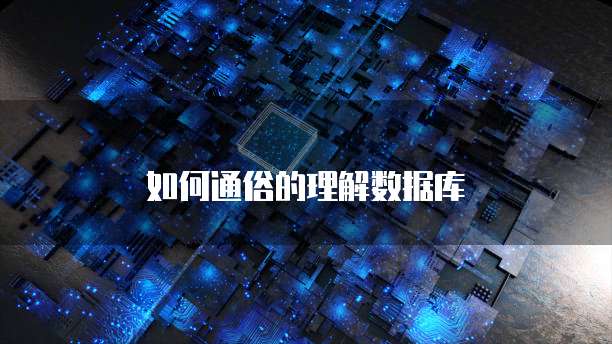 如何通俗的理解数据库