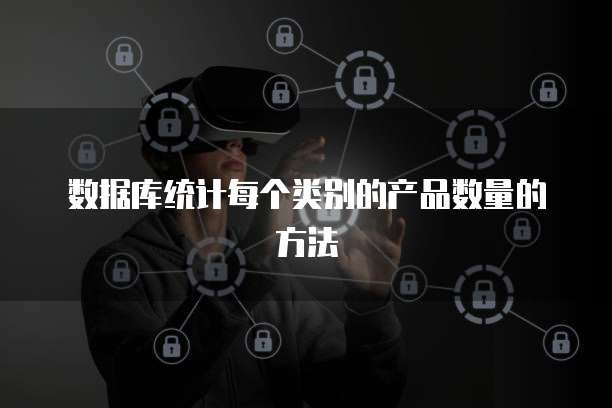 数据库统计每个类别的产品数量的方法