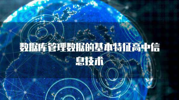 数据库管理数据的基本特征高中信息技术