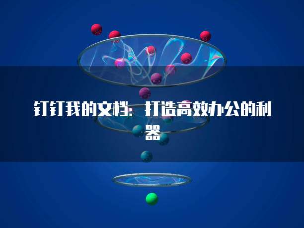 钉钉我的文档：打造高效办公的利器