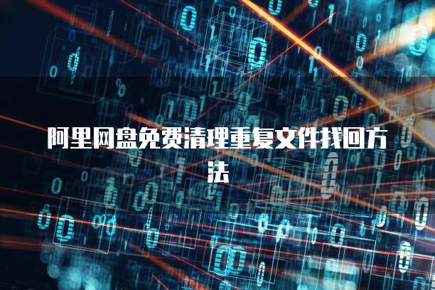 阿里网盘免费清理重复文件找回方法