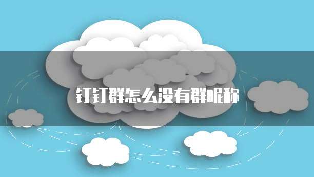 钉钉群怎么没有群昵称