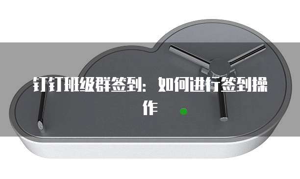 钉钉班级群签到：如何进行签到操作