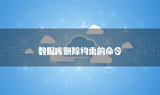 数据库删除约束的命令