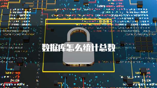 数据库怎么统计总数