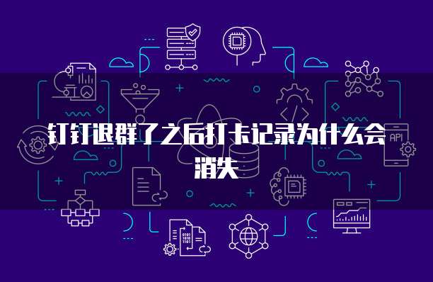 钉钉退群了之后打卡记录为什么会消失