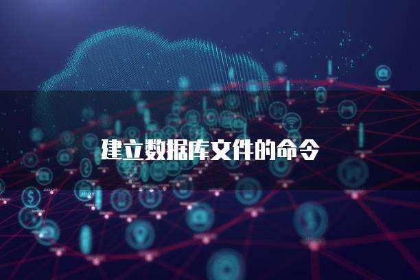 建立数据库文件的命令