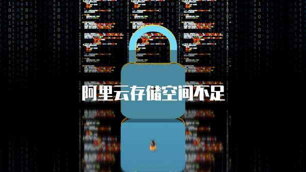 阿里云存储空间不足
