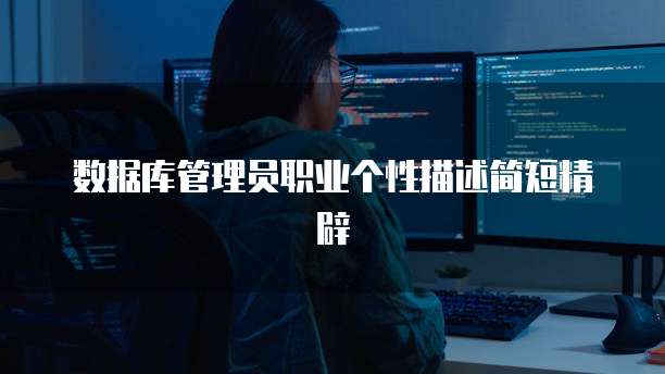 数据库管理员职业个性描述简短精辟