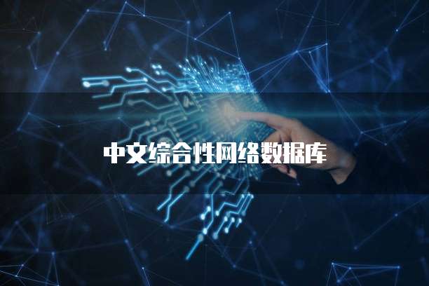 中文综合性网络数据库