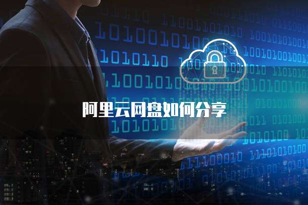 阿里云网盘如何分享