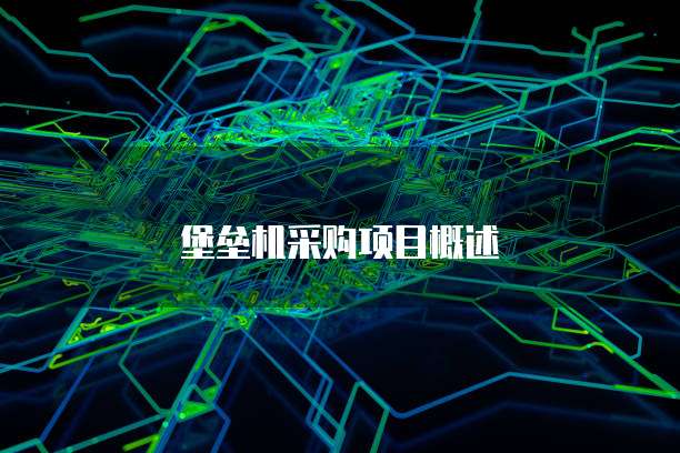 堡垒机采购项目概述