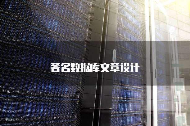 著名数据库文章设计
