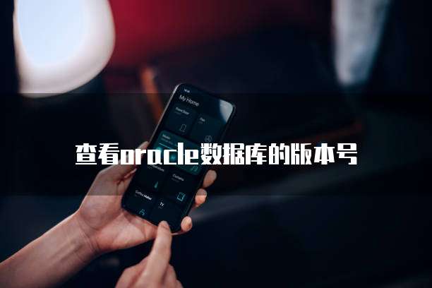 查看oracle数据库的版本号
