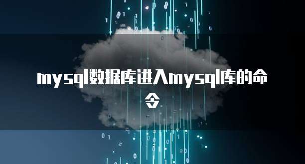 mysql数据库进入mysql库的命令