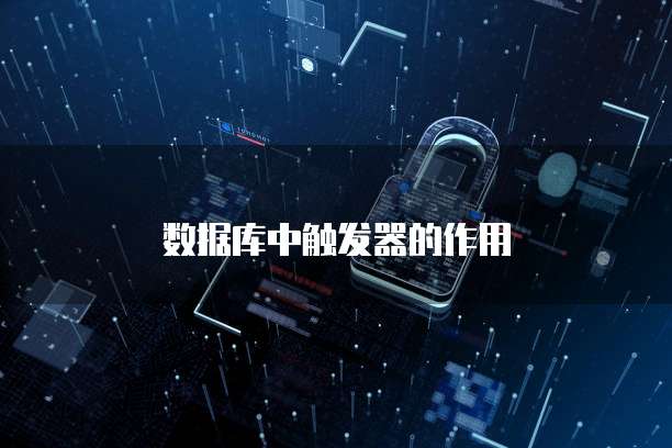数据库中触发器的作用
