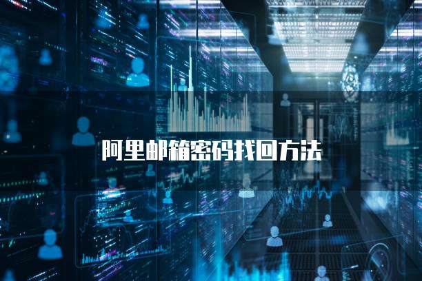 阿里邮箱密码找回方法