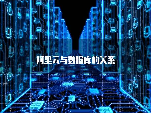 阿里云与数据库的关系