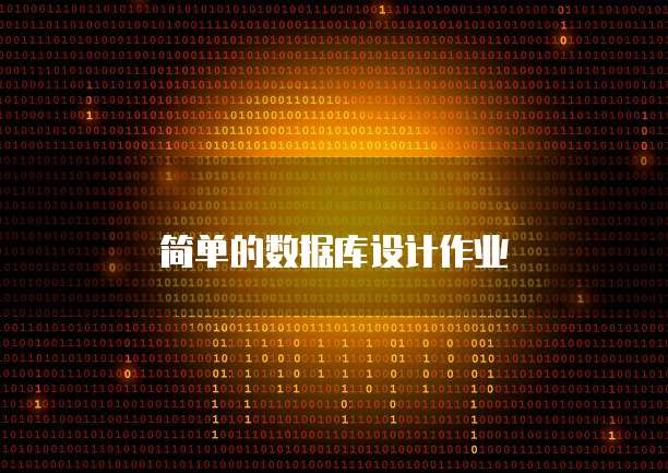 简单的数据库设计作业