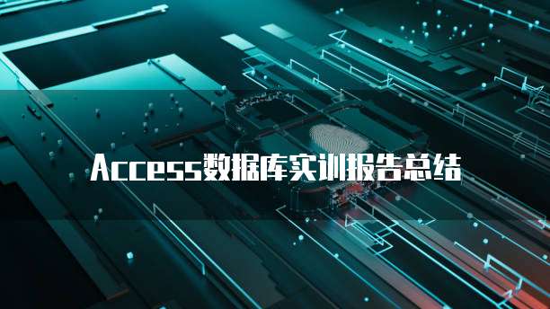 Access数据库实训报告总结