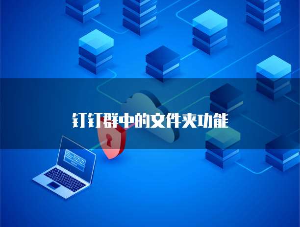 钉钉群中的文件夹功能