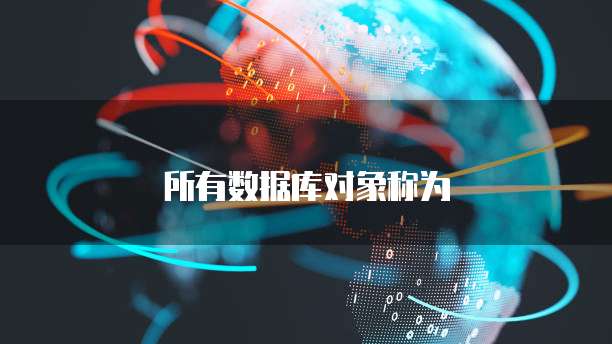 所有数据库对象称为