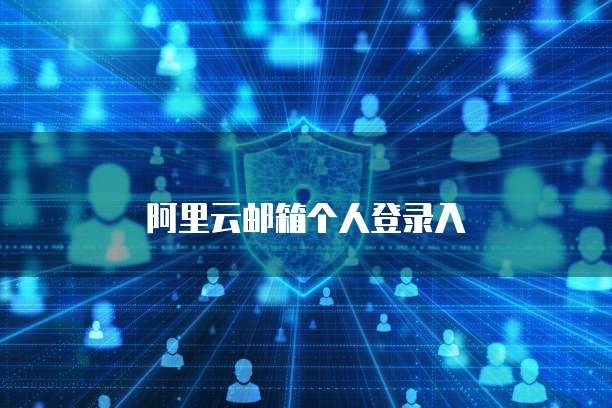 阿里云邮箱个人登录入