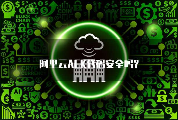 阿里云ACK代码安全吗？