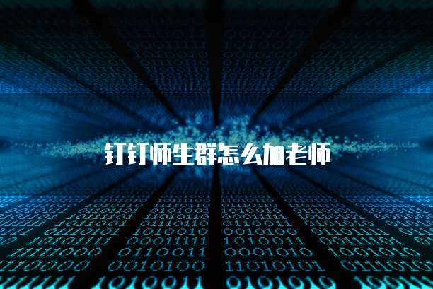 钉钉师生群怎么加老师