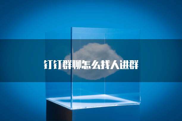 钉钉群聊怎么找人进群