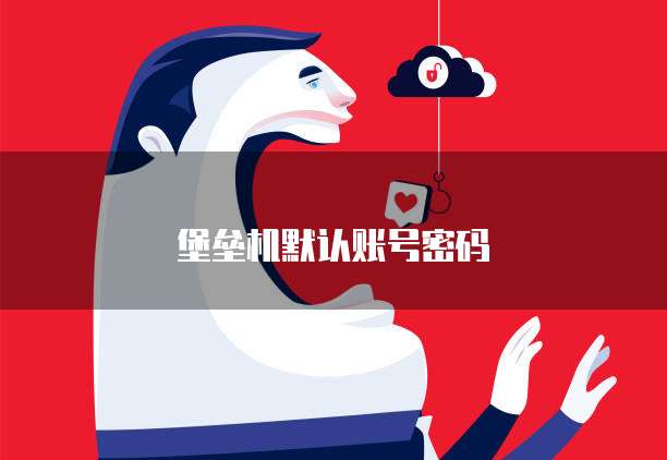堡垒机默认账号密码