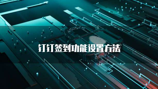 钉钉签到功能设置方法