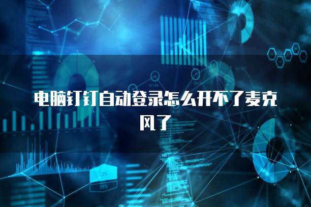 电脑钉钉自动登录怎么开不了麦克风了